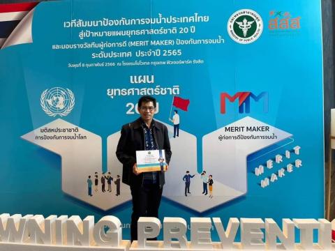เทศบาลตำบลสลกบาตร เข้ารับรางวัล ในการประกวดทีมผู้ก่อการดี (MERIT MAKER) ป้องกันการจมน้ำ ประเภทประเมินรับรองระดับเงิน และเข้าร่วมสัมมนา ป้องกันการจมน้ำ ประเทศไทยสู่เป้าหมายแผนยุทธศาสตร์ชาติ 20 ปี ประจำปี 2565