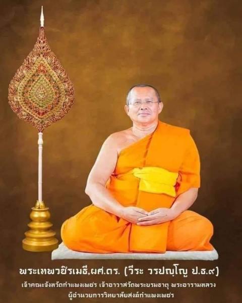 น้อมถวายธรรมสังเวช พระเดชพระคุณ พระเทพวชิรเมธี  วีระ วรปญฺโญ ป.ธ.๙ ,ผศ.ดร.) อดีตเจ้าคณะจังหวัดกำแพงเพชร 