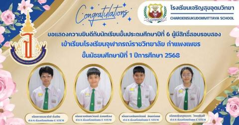 ????โรงเรียนเจริญสุขอุดมวิทยาขอแสดงความยินดีกับนักเรียนชั้นประถมศึกษาปีที่ 6  ผู้มีสิทธิ์สอบรอบสอง  เข้าเรียนโรงเรียนวิทยาศาสตร์จุฬาภรณราชวิทยาลัย กำแพงเพชร ชั้นมัธยมศึกษาปีที่ 1 ปีการศึกษา 2568