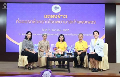 โรงพยาบาลกำแพงเพชร แถลงข่าวที่จอดรถชั่วคราวโรงพยาบาลกำแพงเพชร เนื่องจากปัจจุบันที่จอดรถไม่เพียงพอกับผู้ที่มารับบริการ ทางโรงพยาบาลกำแพงเพชร โดยแพทย์หญิงอังคณา อุปพงษ์ ผู้อำนวยการโรงพยาบาลกำแพงเพชร จึงได้เตรียมจัดหาที่จอดรถเพิ่ม 