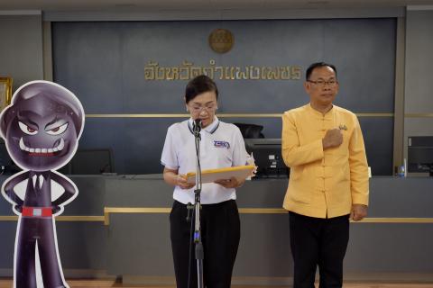 รองผู้ว่าราชการจังหวัดกำแพงเพชรเป็นประธานการประชุมและร่วมรับชมการจัดกิจกรรมเนื่องในงานวันต่อต้านคอร์รัปชันสากล (ประเทศไทย)