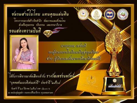 โรงเรียนเจริญสุขอุดมวิทยา ขอแสดงความยินดีกับ นางวรวรรณ  เพชรเภรี รองผู้อำนวยการโรงเรียนเจริญสุขอุดมวิทยา ???? ได้รับรางวัล เพชรนพรัตน์ ประจำปี 2568 ???? ✨สาขาผู้บริหารและพัฒนาการศึกษาดีเด่นแห่งปี ????รางวัลบุคคลและองค์กรต้นแบบของชาติ ภายใต้โครงการรณรงค์สร