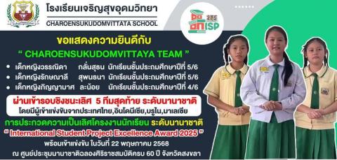 โรงเรียนเจริญสุขอุดมวิทยา ขอแสดงความยินดีกับนักเรียนคนเก่ง   "CHAROENSUKUDOMVITTAYA TEAM"   ⭐เด็กหญิงวรรณิดา  กลั่นสุธน  นักเรียนชั้นประถมศึกษาปีที่ 5/6 ห้องเรียนพิเศษ E-STEM ⭐เด็กหญิงรักษณาลี สุพนธนา นักเรียนชั้นประถมศึกษาปีที่ 5/6 ห้องเรียนพิเ