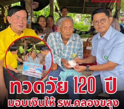 ปู่ทวด อายุ 102 ปึ มอบเงินทำบุญต่อยอดให้โรงพยาบาลคลองขลุง จากเงินเก็บน้ำพักน้ำแรง เผยไม่มีโรคประจำตัวใดๆ ยันขออยู่ถึง 120 ปี 