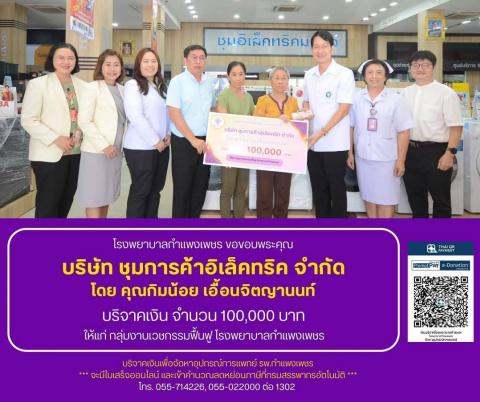 โรงพยาบาลกำแพงเพชร ขอขอบพระคุณ บริษัท ชุมการค้าอิเล็คทริค จำกัด โดย คุณกิมน้อย เอื้อนจิตญานนท์ บริจาคเงิน จำนวน 100,000 บาท ให้แก่ กลุ่มงานเวชกรรมฟื้นฟู โรงพยาบาลกำแพงเพชร ทั้งนี้ แพทย์หญิงอังคณา อุปพงษ์ ผู้อำนวยการโรงพยาบาลกำแพงเพชร มอบหมายให้ นายแพทย์สม