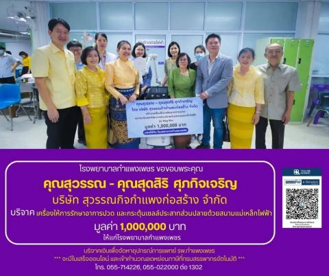 โรงพยาบาลกำแพงเพชร ขอขอบพระคุณ คุณสุวรรณ - คุณสุดสิริ ศุภกิจเจริญ โดย บริษัท สุวรรณกิจกำแพงก่อสร้าง จำกัด บริจาคเครื่องให้การรักษาอาการปวด และกระตุ้นเซลล์ประสาทส่วนปลายด้วยสนามแม่เหล็กไฟฟ้า รุ่น Mag Rex มูลค่า 1,000,000 บาท 
