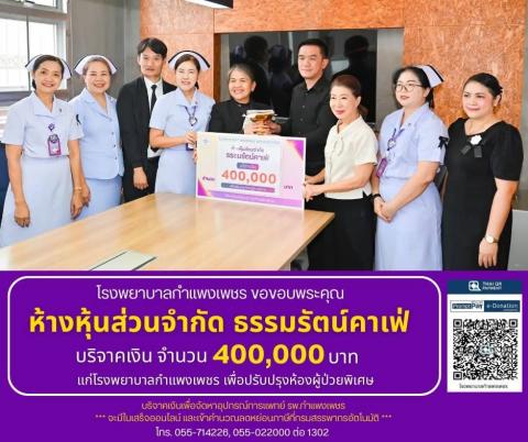 วันเสาร์ที่ 1 พฤศจิกายน 2568       โรงพยาบาลกำแพงเพชร ขอขอบพระคุณ ห้างหุ้นส่วนจำกัด ธรรมรัตน์คาเฟ่ บริจาคเงินเป็นจำนวน 400,000 บาท ให้แก่โรงพยาบาลกำแพงเพชร เพื่อปรับปรุงห้องผู้ป่วยพิเศษ