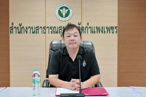 วันจันทร์ที่ 8 มิถุนายน พ.ศ. 2569 เวลา 09.30 น. นายแพทย์วีระศักดิ์ ดำรงพงษ์ นายแพทย์สาธารณสุขจังหวัดกำแพงเพชร ให้การต้อนรับนายแพทย์พิสุทธิ์ ชื่นจงกลกุล รองผู้อำนวยการสำนักงานป้องกันควบคุมโรคที่ 3 จังหวัดนครสวรรค์ และทีมจากสำนักงานป้องกันควบคุมโรคที่ 3 จัง