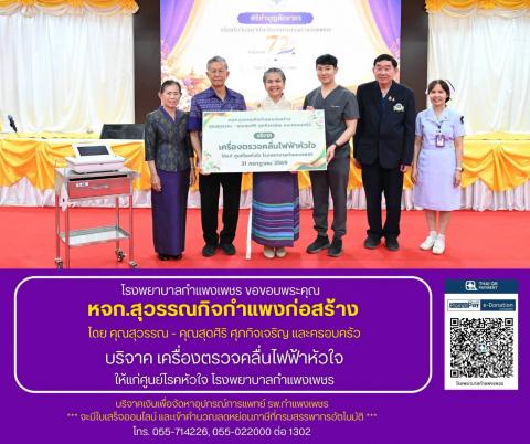 โรงพยาบาลกำแพงเพชร ขอขอบพระคุณ หจก.สุวรรณกิจกำแพงก่อสร้าง โดย คุณสุวรรณ - คุณสุดศิริ ศุภกิจเจริญ และครอบครัว บริจาค เครื่องตรวจคลื่นไฟฟ้าหัวใจ ให้แก่ศูนย์โรคหัวใจ โรงพยาบาลกำแพงเพชร 