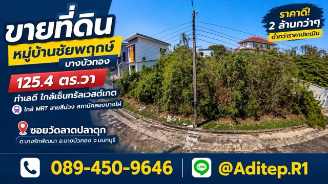 ขายที่ดินเปล่า 125 ตร.วา หมู่บ้านชัยพฤกษ์ บางบัวทอง | ในซอยวัดลาดปลาดุก ใกล้ MRT สายสีม่วง-เซ็นทรัลเวสต์เกต | ขายราคาประเมิน