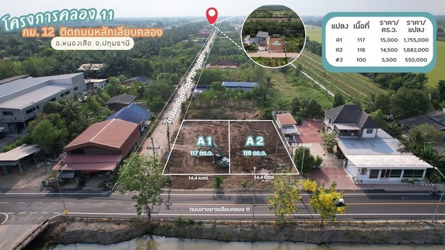 ขายที่ดินคลอง 11 กม.12 ติดถนนเลียบคลอง 11 หนองเสือ จังหวัดปทุมธานี แปลง A2 116 ตารางวา ติดถนนหลัก น้ำไฟพร้อม เหมาะสร้างบ้าน หรือซื้อเก็บ