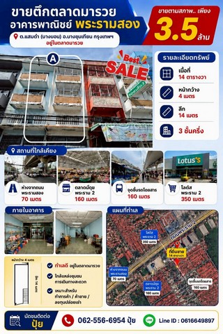 ขายตึกตลาดมารวย ขายตึกพระรามสอง  ขายอาคารพาณิชย์พระรามสอง