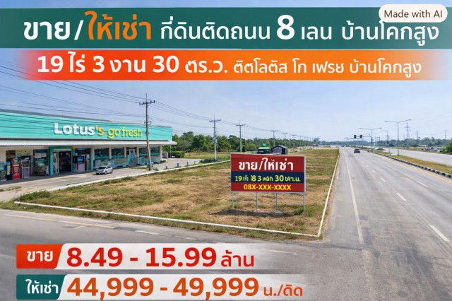 260831fresuinsld ให้เช่า ที่ดิน ติดโลตัส โก เฟรช บ้านโคกสูง ที่ดินติดถนน 8 เลน บ้านโคกสูง 19 ไร่ 3 งาน 30 ตร.ว. 44998 บาทต่อเดือน ขอนแก่น  