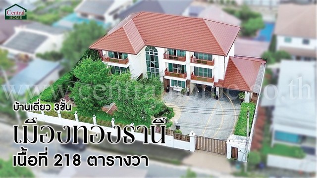 บ้านเดี่ยว เมืองทองธานี โครงการ 2 บ้านสวย ทำเลดี พร้อมอยู่