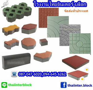 Thaiinter Block บล็อกตัวหนอน บล็อกปูพื้น แผ่นปูคอนกรีต แผ่นทางเท้า ราคาถูก 094-645-6262