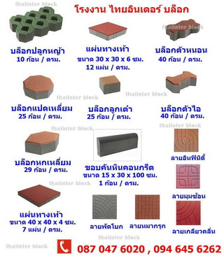 Thaiinter Block จำหน่าย บล็อกปูพื้น ทุกชนิด บล็อกตัวหนอน แผ่นปูทางเดิน แผ่นทางเท้า ราคาถูก