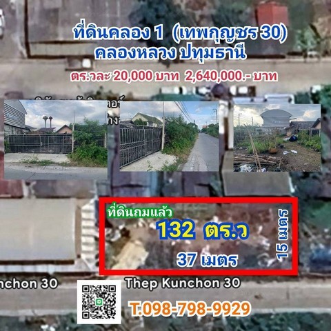 ที่ดินคลอง1 (เทพกุญชร30) คลองหลวง ปทุมธานี 132 ตรว ตร.วละ 20,000 บาท 