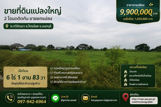ขาย ที่ดินแปลงใหญ่ 6 ไร่ 1 งาน 83 ตารางวา ทำเลดี ตำบลทวีวัฒนา อำเภอไทรน้อย จังหวัดนนทบุรี
