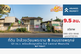 ขายที่ดิน ถนนราชพฤกษ์ 121 ตร.ว. พร้อมสิ่งปลูกสร้าง ใกล้วงเวียนพระราม 5 ใกล้ Central Westville
