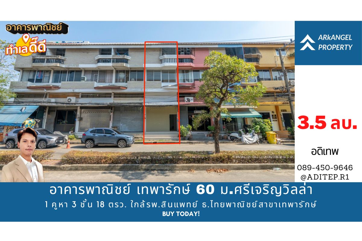 ขายอาคารพาณิชย์ เทพารักษ์ 60 ม.ศรีเจริญวิลล่า ขนาด 1 คูหา 3 ชั้นครึ่ง 18 ตรว. ใกล้รพ.สินแพทย์ ธนาคารไทยพาณิชย์สาขาเทพารักษ์