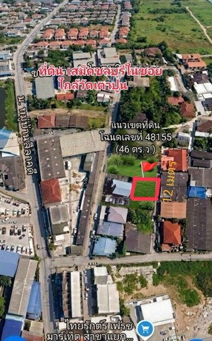  ขายที่ดินสวย 46 ตร.ว. ทำเลทอง ต.เสม็ด เมืองชลบุรี ใกล้วัดเตาปูน