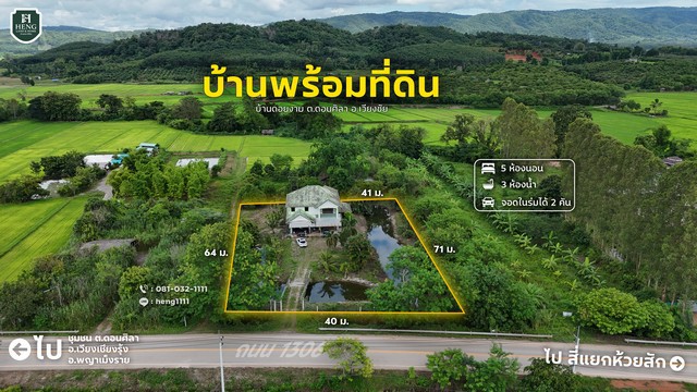 ขายด่วน บ้านพร้อมที่ดิน 1 ไร่ 3 งาน 50 ตารางวา ติดทางหลวง 1306 ต.ดอนศิลา อ.เวียงชัย จ.เชียงราย วิวดอยผาช้าง ราคาถูกกว่าตลาด