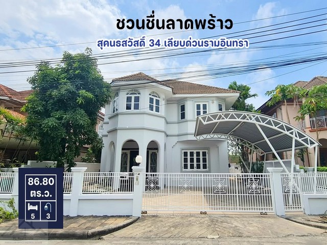 ให้เช่าบ้านเดี่ยว 2 ชั้น 86.8 ตรว. 5 ห้องนอน หมู่บ้านชวนชื่น ลาดพร้าว สุคนธสวัสดิ์ 34 ใกล้เลียบด่วน เกษตรนวมินทร์  