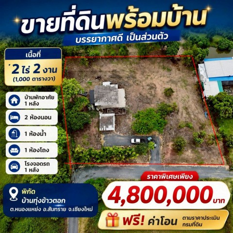 ราคาคุ้มที่สุด เพียง 4.8 ล้าน #โซนสันทราย บ้าน+สวน 2.5 ไร่ เข้าอยู่ได้ทันที เหมาะสำหรับอยู่อาศัย ทำบ้านสวน ใกล้แนวถนนตัดใหม่ #วงแหวนรอบ4