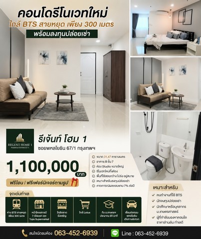 รีเจ้นท์ โฮม 1 ซอยพหลโยธิน 67/1 กรุงเทพฯ ราคาเพียง 1,100,000 บาท  ฟรีโอน  ฟรีเฟอร์นิเจอร์ตามรูป