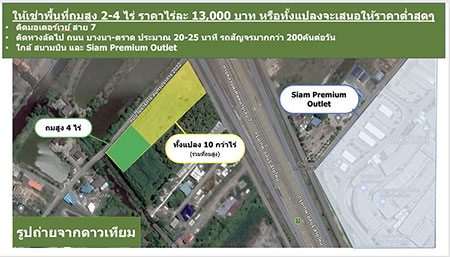 ให้เช่าที่ดิน 2-4 ไร่ ใกล้กับ สนามบินสุวรรณภูมิ Siam Premium Outlet  ราคาเช่าไร่ละ 13,000 บาท โทร 0947938882