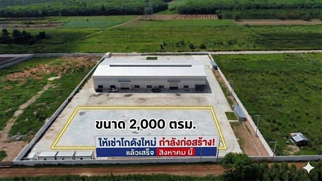 ให้เช่าโกดังสร้างใหม่เกาะจันทร์ชลบุรี พื้นที่ใช้สอย   2,000 ตร.ม.  ผังสีเหลือง กำลังก่อสร้าง จองด่วน อีก 2 เดือนพร้อมเข้าอยู่