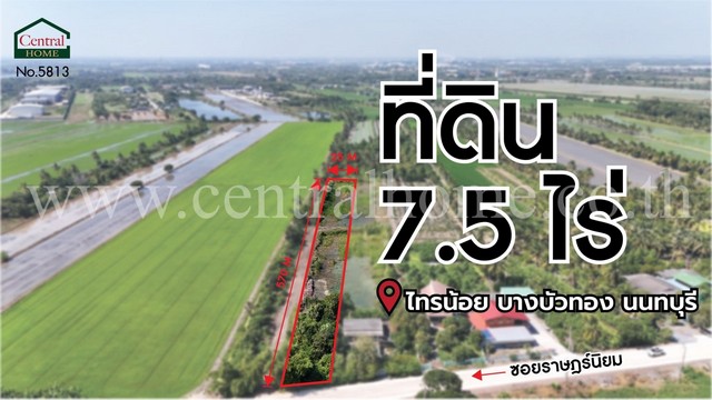 ลดราคา ที่ดินเปล่า 7.5 ไร่ ราษฎร์นิยม ไทรน้อย นนทบุรี ติดถนนหลัก