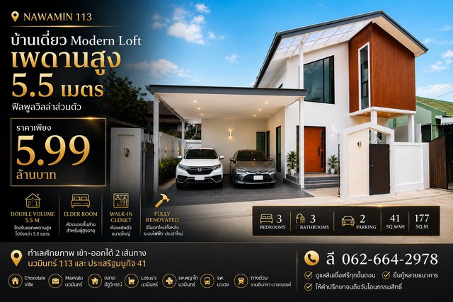 บ้านเดี่ยว Modern Loft รีโนเวทใหม่ สไตล์พูลวิลล่า  นวมินทร์ 113