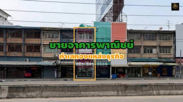 ขายอาคารพาณิชย์ ทำเลทองย่านธุรกิจ ตรงข้ามห้างเดอะมอลล์งามวงศ์วาน ใกล้ทางขึ้น-ลงทางด่วนศรีรัช อ.เมือง จ.นนทบุรี