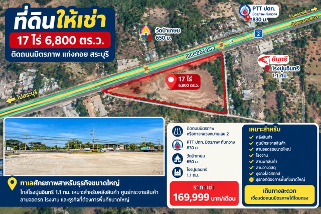 แก่งคอย สระบุรี ที่ดินถมแล้ว ให้เช่า 17 ไร่ หน้ากว้าง 150 ม. ติดถนนมิตรภาพ PTT ปตท.มิตรภาพ-ทับกวาง 830 ม.ใกล้วัดป่าเกษม 650 ม.