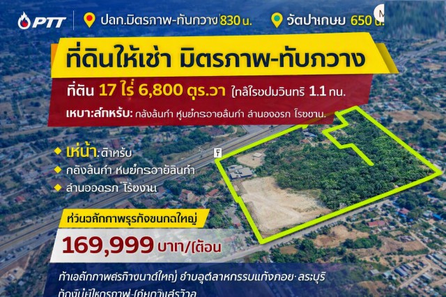 PTT ปตท.มิตรภาพ-ทับกวาง 830 ม. แก่งคอย สระบุรี ที่ดินถมแล้ว ให้เช่า 17 ไร่ หน้ากว้าง 150 ม. ติดถนนมิตรภาพ ใกล้วัดป่าเกษม 650 ม.