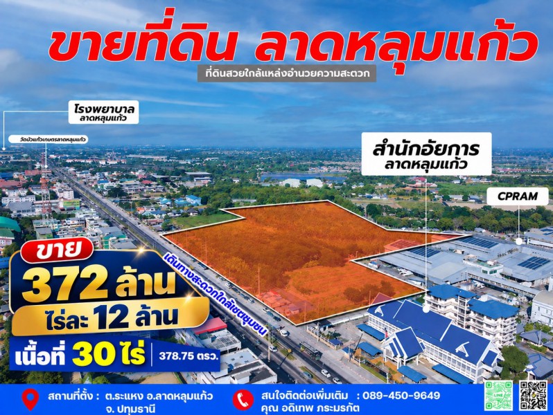 ขายที่ดินลาดหลุมแก้ว 30 ไร่ ติดถนน 346 ปทุมธานี-บางเลน ติดสํานักอัยการลาดหลุมแก้ว บริษัท ซีพีแรม สำนักงานใหญ่ เหมาะสร้างโรงงาน/หมู่บ้าน