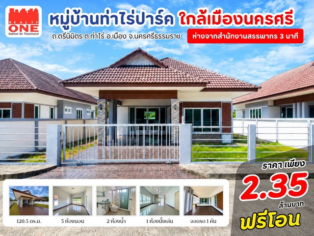 จบในที่เดียวท่าไร่ปาร์ค อยู่อาศัยสบาย เดินทางสะดวก ใกล้เมืองนครศรี