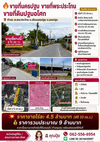 ขายที่นครปฐม ขายที่พระประโทน   ขายที่ดินปฐมอโศก อยู่ในโซนชุมชน เมืองกำลังขยายตัว