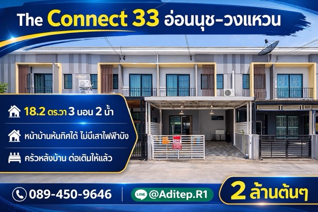 ขายทาวน์โฮม The Connect 33 อ่อนนุช-วงแหวน | 3 ห้องนอน บ้านสวย ต่อเติมครบ ทิศใต้รับลม ในราคา 2 ล้านต้นๆ ทำเลประเวศ วงแหวน ใกล้ Mega Bangna