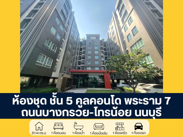 คูล คอนโด พระราม 7 ชั้น 5 ถนนบางกรวย-ไทรน้อย บางกรวย ราคาพิเศษสำหรับผู้อยู่อาศัย เป็นห้องสตูดิโอทำเลดี