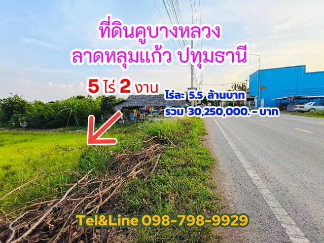 ที่ดินคูบางหลวง ลาดหลุมเเก้ว ปทุมธานี 5ไร่ 2งาน ไร่ละ 5.5 ล้านบาท