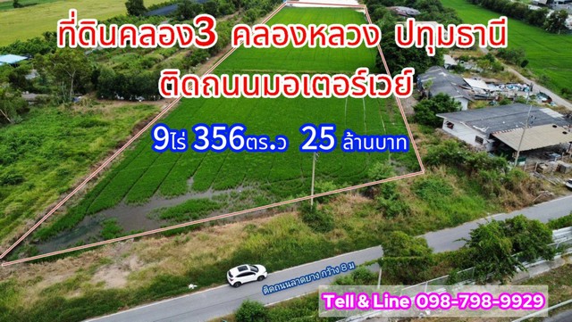 ที่ดินคลอง3 คลองหลวง ปทุมธานี ติดถนนมอเตอร์เวย์ 9ไร่ 356ตร.ว.