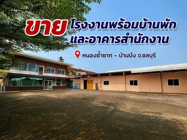 ขายโรงงาน เนื้อที่ 5 ไร่  พร้อมบ้านพักและอาคารสำนักงาน บ้านบึง ชลบุรี