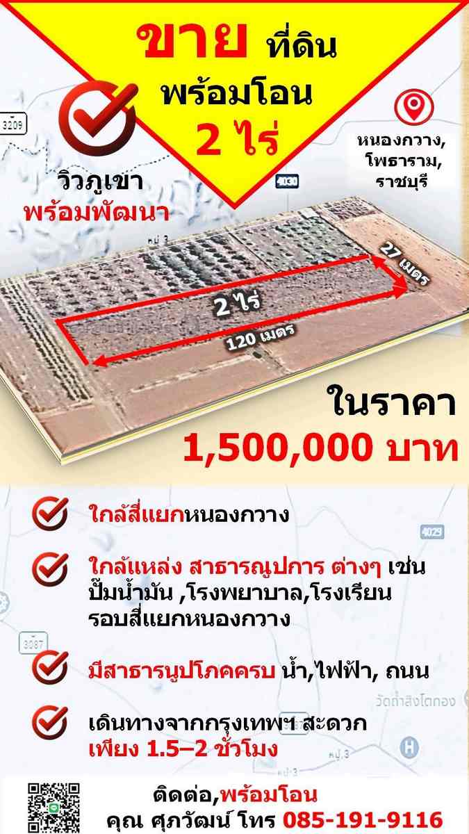 ขายที่ดินเปล่า 2 ไร่ ใกล้หนองกวาง ทำเลดี จ.ราชบุรี 