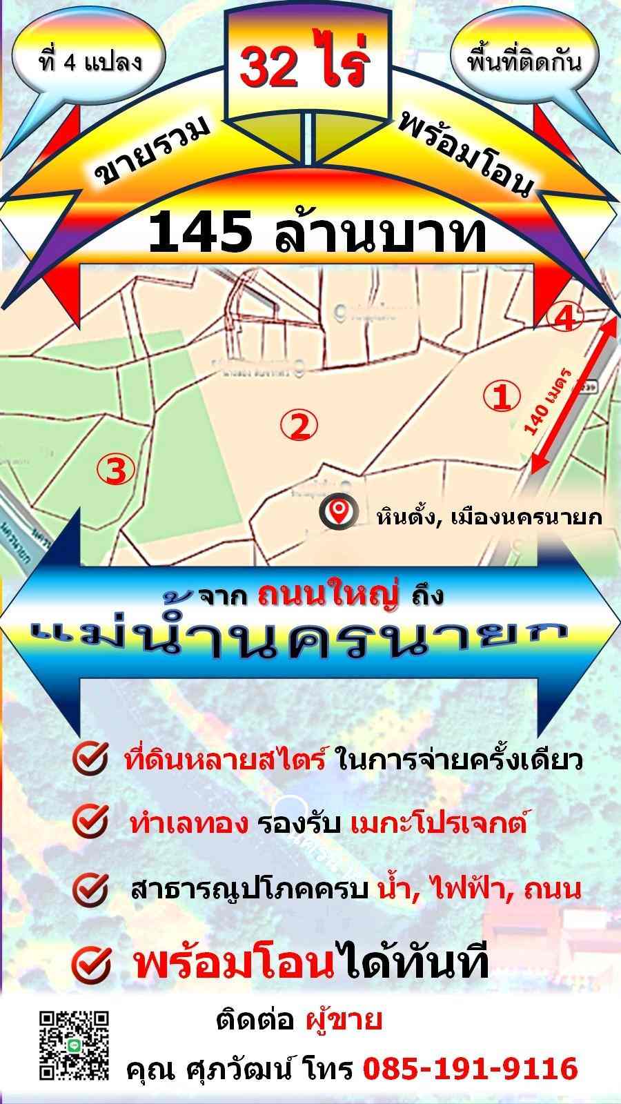 ขายที่ดินเปล่า 32 ไร่ แปลงใหญ่  ติดถนน 2 ด้าน ทำเลดี จังหวัดนครนายก