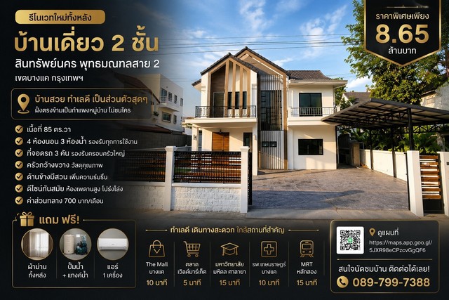 บ้านเดี่ยว 2 ชั้น หมู่บ้าน สินทรัพย์นคร พุทธมณฑลสาย 2 เขตบางแค กรุงเทพฯ รีโนเวทใหม่ทั้งหลัง ดีไซน์โมเดิร์น กว้างขวาง โปร่งโล่ง