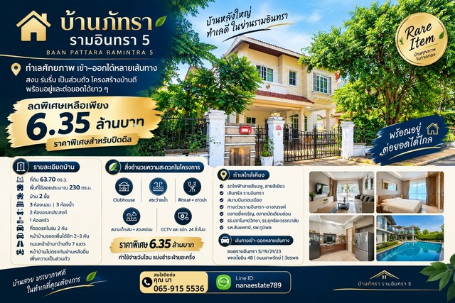 Rare Item! บ้านเดี่ยว 2 ชั้น บ้านภัทรา รามอินทรา 5  ทำเลศักยภาพ เข้า–ออกได้หลายเส้นทาง