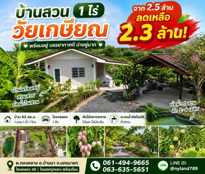 ลด 2 แสน บ้านสวนวัยเกษียณ บ้านพร้อมอยู่ ขนาดกำลังพอดี ดูแลง่าย ต.ทองหลาง อ.บ้านนา จ.นครนายก เหมาะมากสำหรับใช้ชีวิตหลังเกษียณ