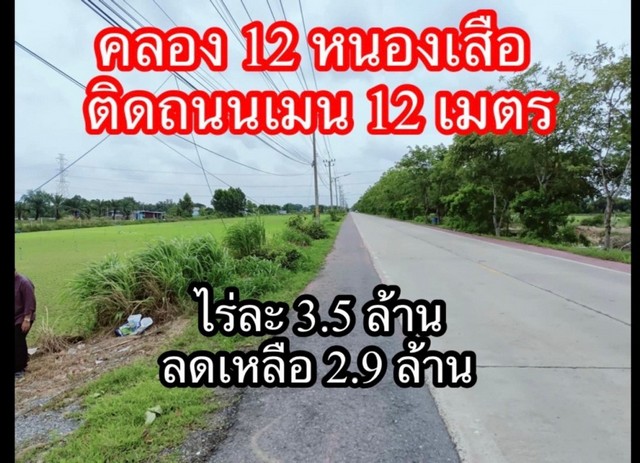 ขายที่ดินเปล่า คลอง 12 คลองหลวง เนื้อที่ 800  ตารางวา บรรยากาศดี ทำเลค้าขาย